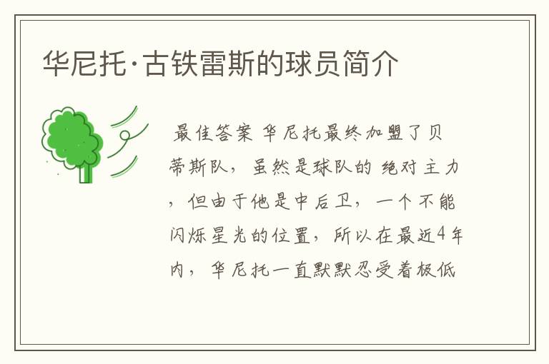 华尼托·古铁雷斯的球员简介