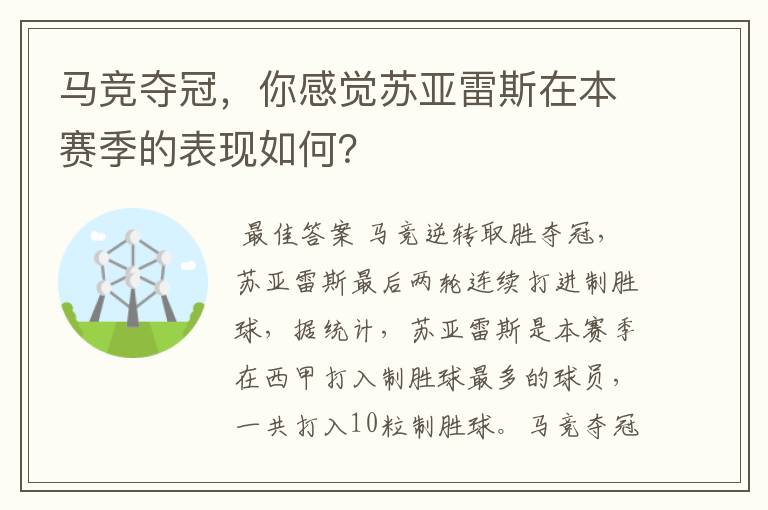 马竞夺冠，你感觉苏亚雷斯在本赛季的表现如何？