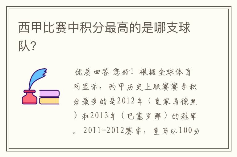 西甲比赛中积分最高的是哪支球队?