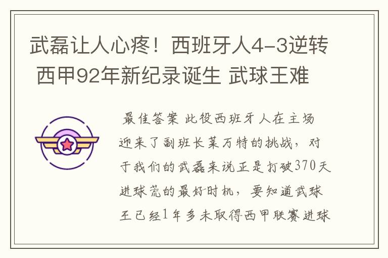 武磊让人心疼！西班牙人4-3逆转 西甲92年新纪录诞生 武球王难啊