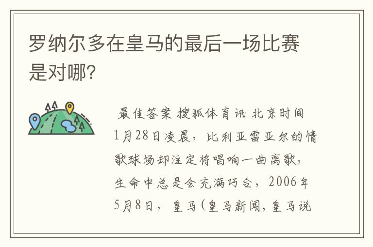 罗纳尔多在皇马的最后一场比赛是对哪？