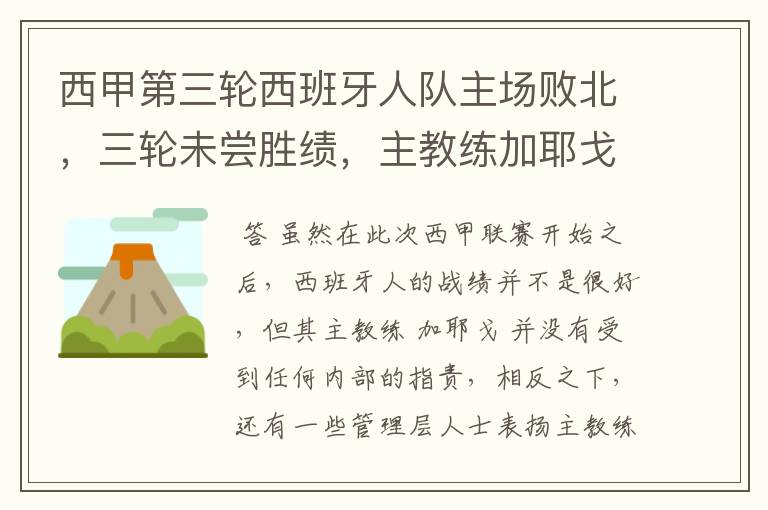 西甲第三轮西班牙人队主场败北，三轮未尝胜绩，主教练加耶戈会被“下课”吗？