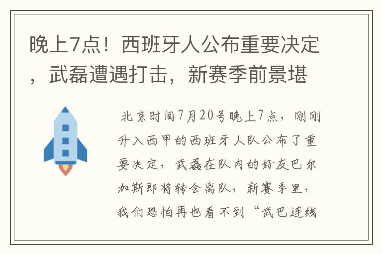 晚上7点！西班牙人公布重要决定，武磊遭遇打击，新赛季前景堪忧