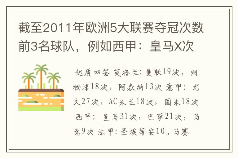 截至2011年欧洲5大联赛夺冠次数前3名球队，例如西甲：皇马X次、巴塞X次德甲：