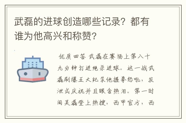 武磊的进球创造哪些记录？都有谁为他高兴和称赞?