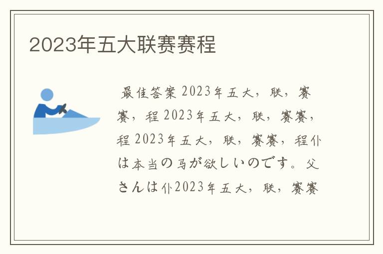 2023年五大联赛赛程