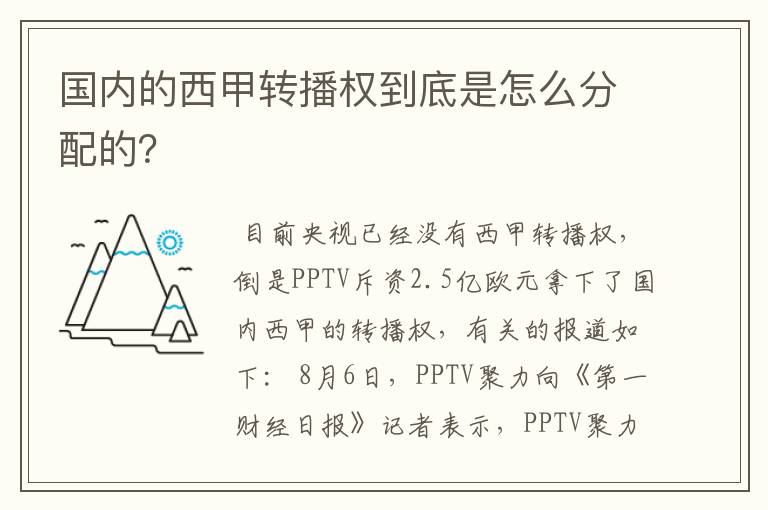 国内的西甲转播权到底是怎么分配的？