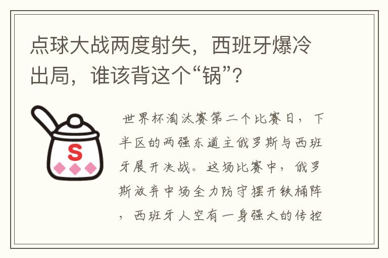 点球大战两度射失，西班牙爆冷出局，谁该背这个“锅”？