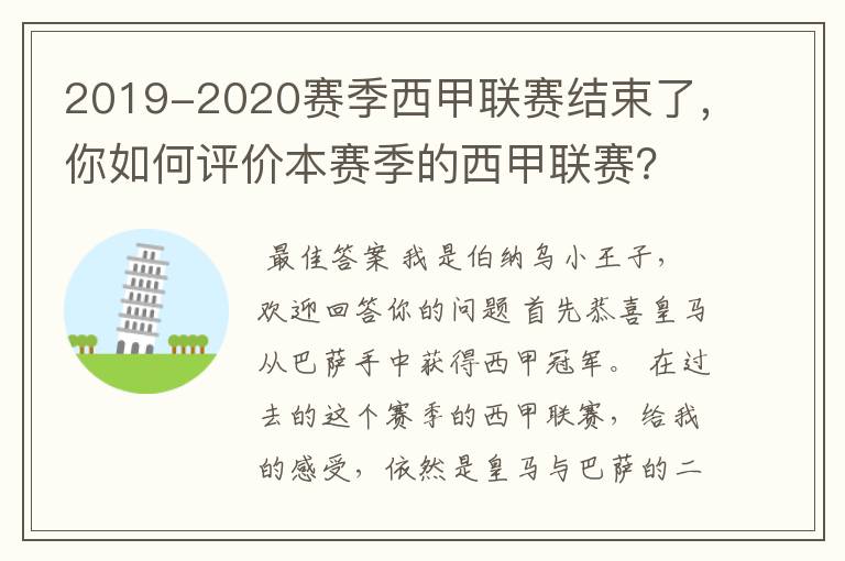 2019-2020赛季西甲联赛结束了，你如何评价本赛季的西甲联赛？