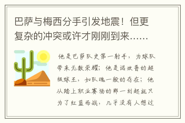 巴萨与梅西分手引发地震！但更复杂的冲突或许才刚刚到来……