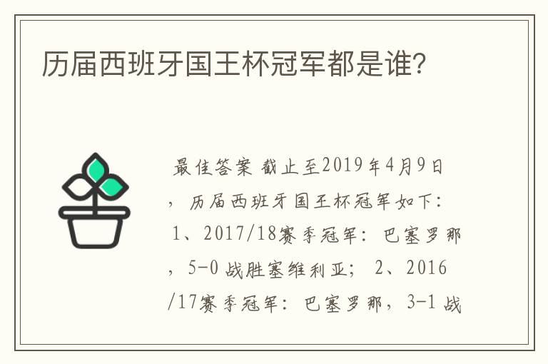 历届西班牙国王杯冠军都是谁？