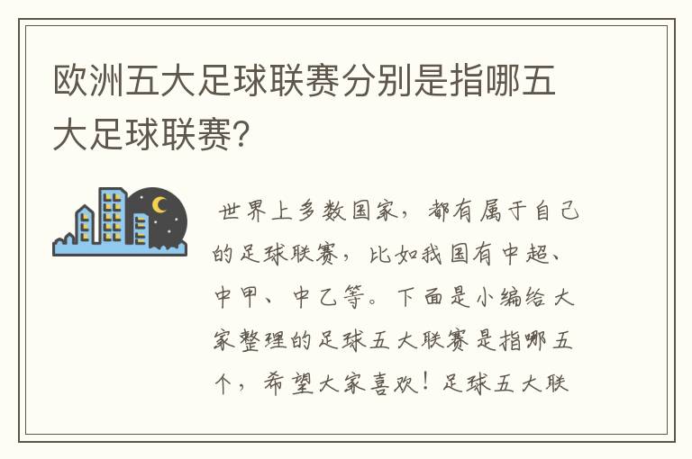 欧洲五大足球联赛分别是指哪五大足球联赛？