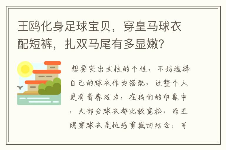 王鸥化身足球宝贝，穿皇马球衣配短裤，扎双马尾有多显嫩？