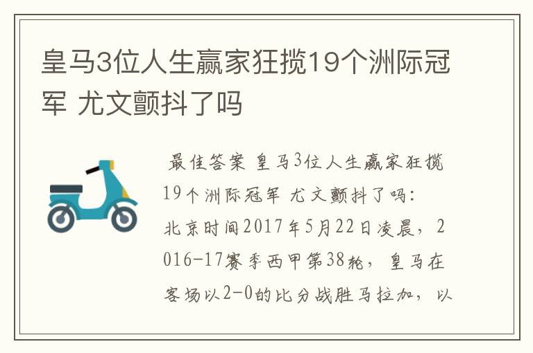 皇马3位人生赢家狂揽19个洲际冠军 尤文颤抖了吗