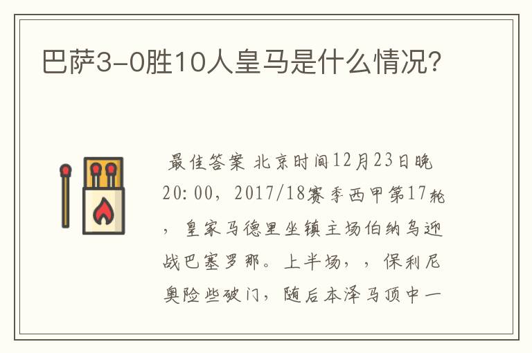 巴萨3-0胜10人皇马是什么情况？