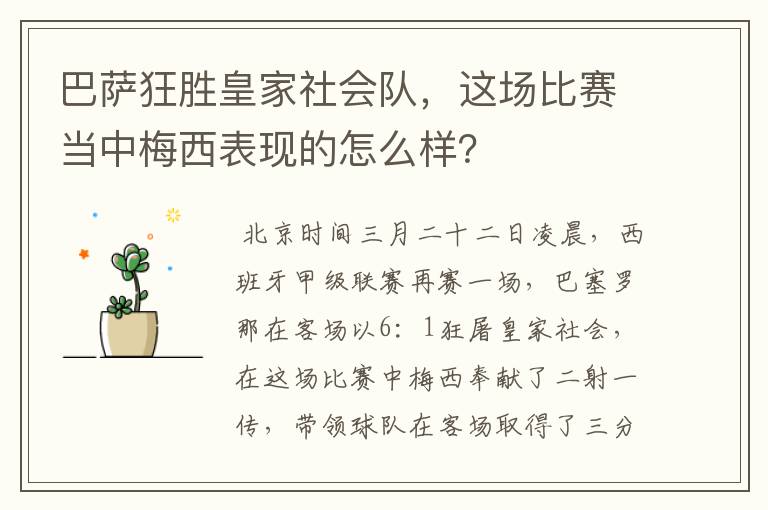 巴萨狂胜皇家社会队，这场比赛当中梅西表现的怎么样？