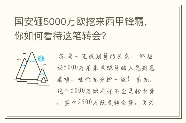 国安砸5000万欧挖来西甲锋霸，你如何看待这笔转会？