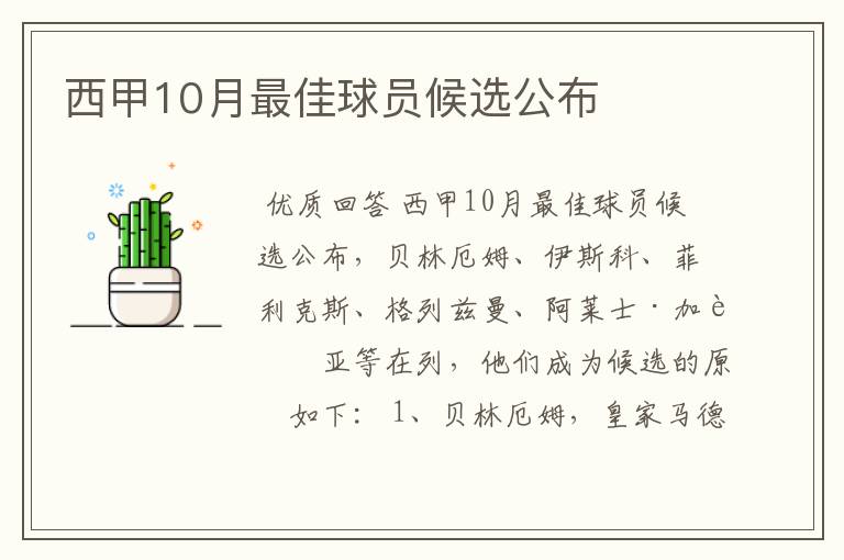 西甲10月最佳球员候选公布