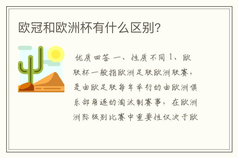 欧冠和欧洲杯有什么区别?