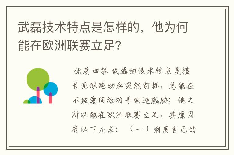 武磊技术特点是怎样的，他为何能在欧洲联赛立足？