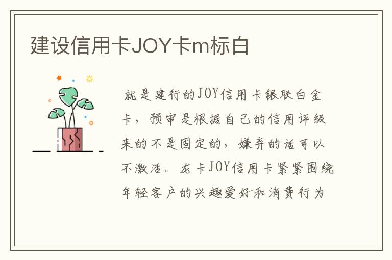 建设信用卡JOY卡m标白