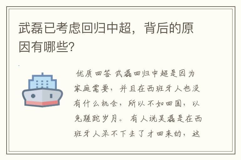 武磊已考虑回归中超，背后的原因有哪些？