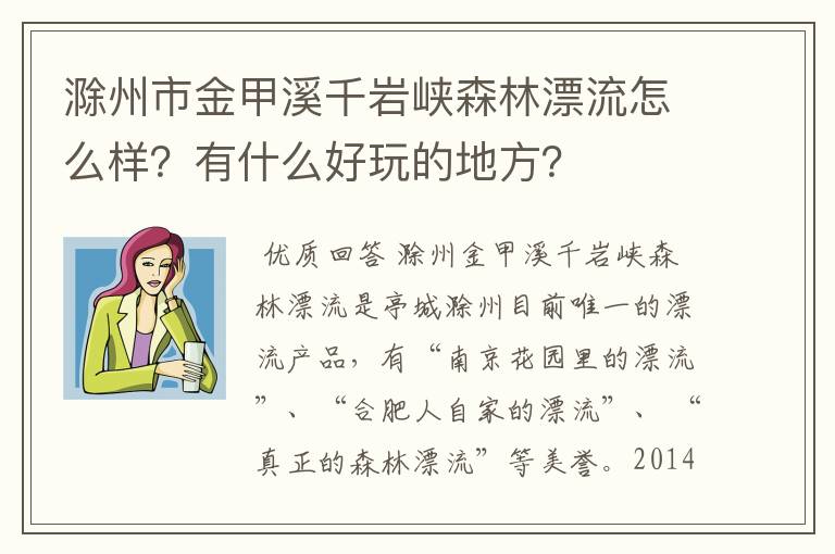 滁州市金甲溪千岩峡森林漂流怎么样？有什么好玩的地方？