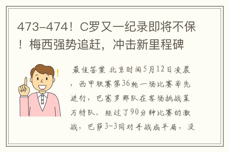 473-474！C罗又一纪录即将不保！梅西强势追赶，冲击新里程碑