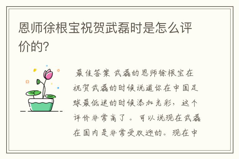 恩师徐根宝祝贺武磊时是怎么评价的？