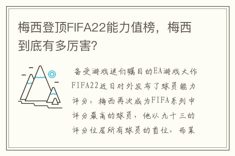 梅西登顶FIFA22能力值榜，梅西到底有多厉害？