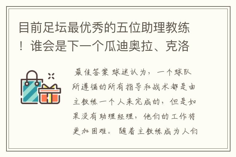 目前足坛最优秀的五位助理教练！谁会是下一个瓜迪奥拉、克洛普