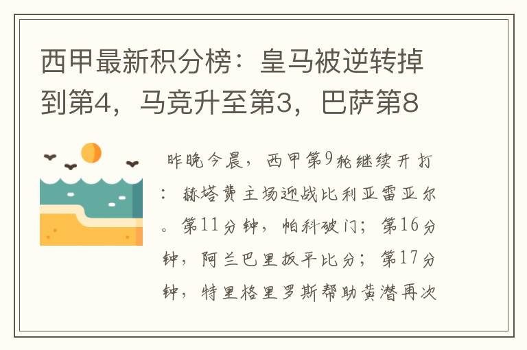 西甲最新积分榜：皇马被逆转掉到第4，马竞升至第3，巴萨第8