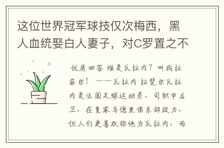 这位世界冠军球技仅次梅西，黑人血统娶白人妻子，对C罗置之不理，是谁呢？