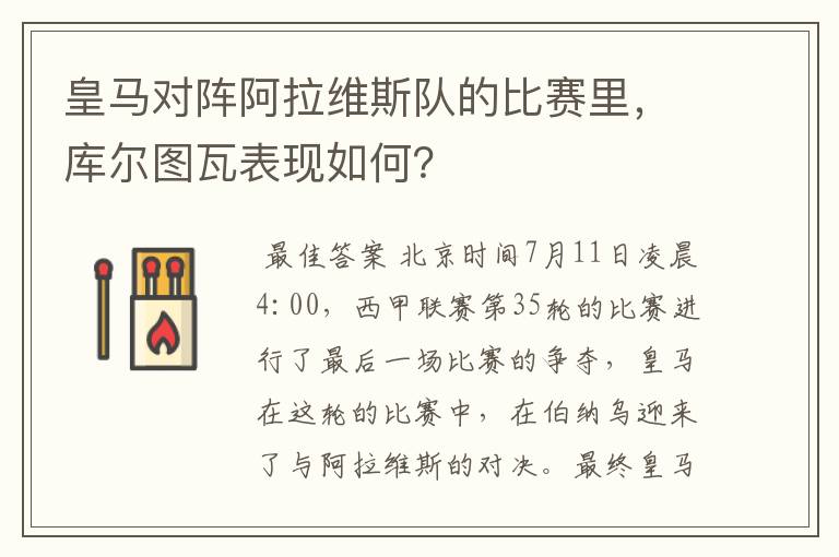 皇马对阵阿拉维斯队的比赛里，库尔图瓦表现如何？