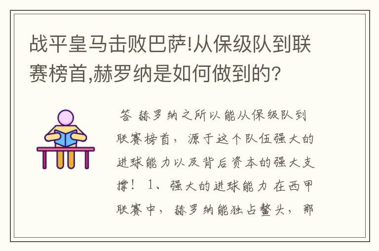 战平皇马击败巴萨!从保级队到联赛榜首,赫罗纳是如何做到的?