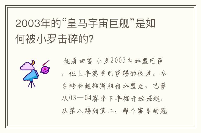 2003年的“皇马宇宙巨舰”是如何被小罗击碎的？