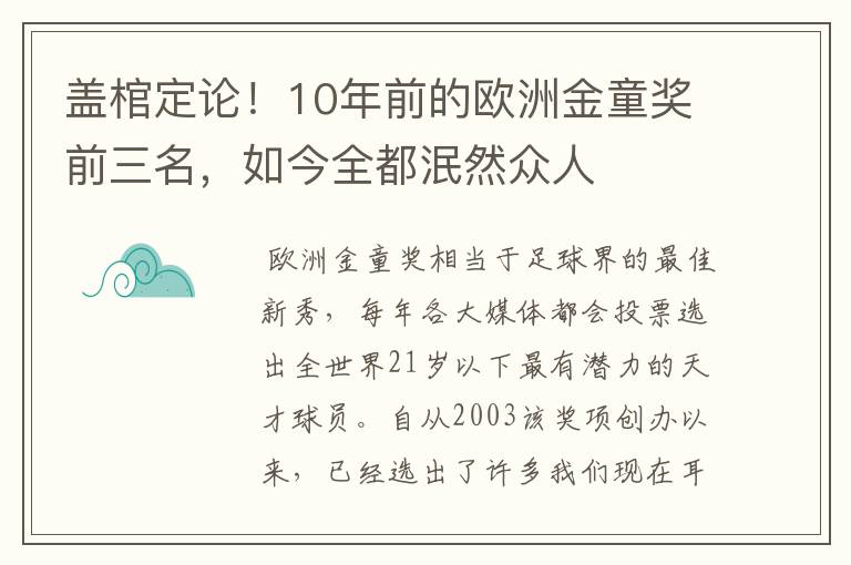 盖棺定论！10年前的欧洲金童奖前三名，如今全都泯然众人