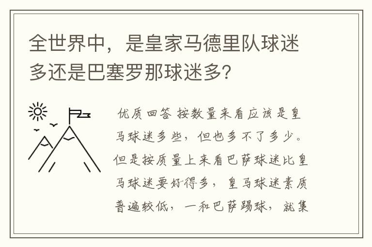 全世界中，是皇家马德里队球迷多还是巴塞罗那球迷多？