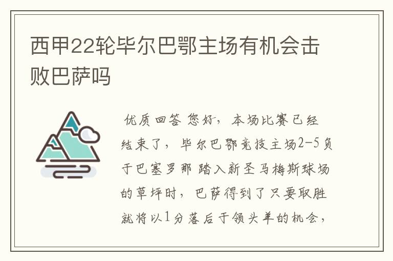 西甲22轮毕尔巴鄂主场有机会击败巴萨吗