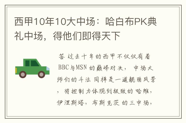 西甲10年10大中场：哈白布PK典礼中场，得他们即得天下