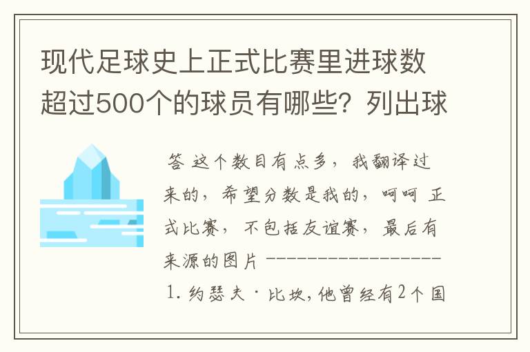 现代足球史上正式比赛里进球数超过500个的球员有哪些？列出球员、国籍和具体进球数。