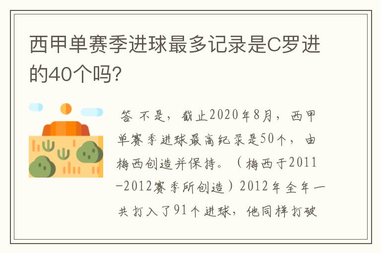 西甲单赛季进球最多记录是C罗进的40个吗？