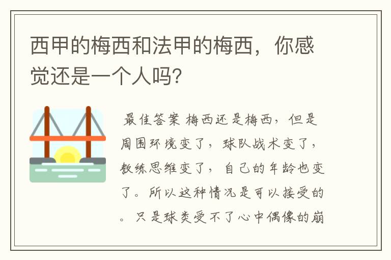 西甲的梅西和法甲的梅西，你感觉还是一个人吗？