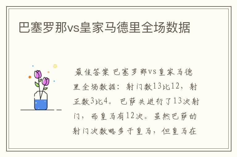 巴塞罗那vs皇家马德里全场数据