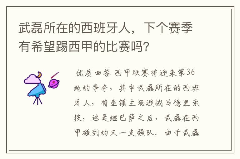 武磊所在的西班牙人，下个赛季有希望踢西甲的比赛吗？