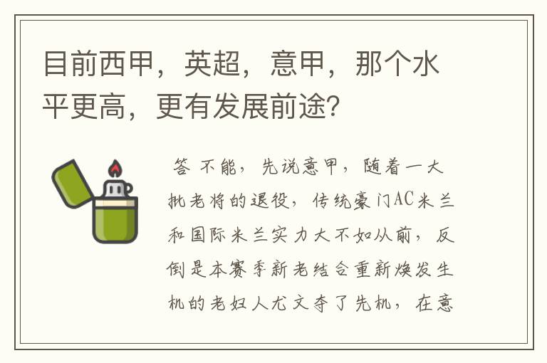 目前西甲，英超，意甲，那个水平更高，更有发展前途？