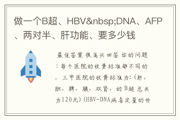 做一个B超、HBV DNA、AFP、两对半、肝功能、要多少钱