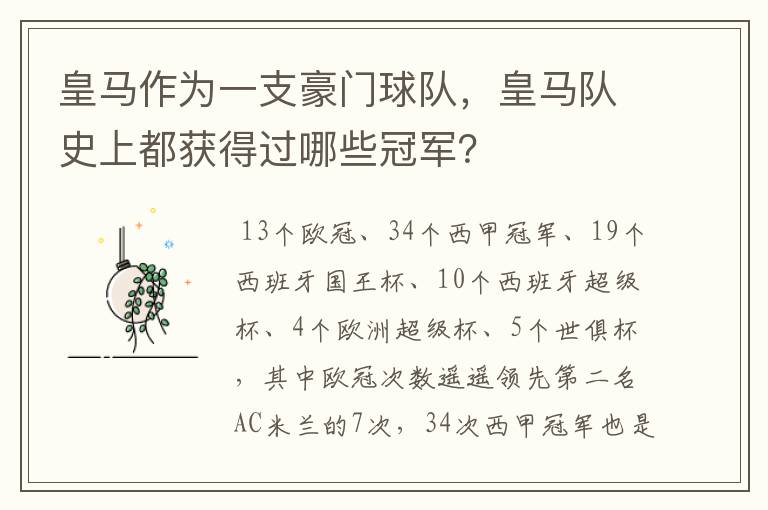 皇马作为一支豪门球队，皇马队史上都获得过哪些冠军？