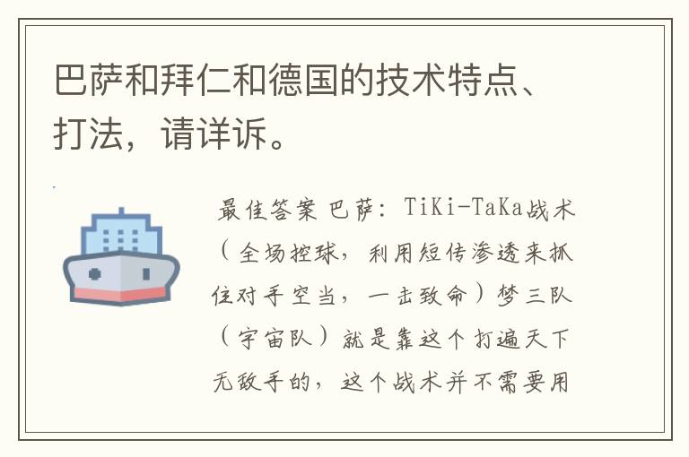 巴萨和拜仁和德国的技术特点、打法，请详诉。