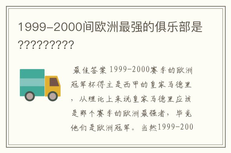 1999-2000间欧洲最强的俱乐部是?????????